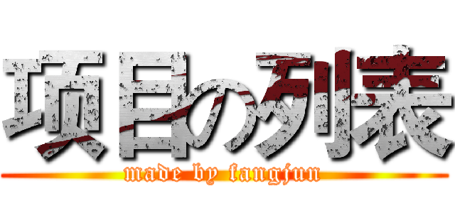 项目の列表 (made by fangjun)