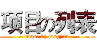 项目の列表 (made by fangjun)