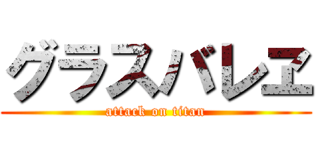 グラスバレヱ (attack on titan)