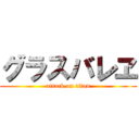 グラスバレヱ (attack on titan)
