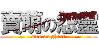賣萌の怨靈 (moe on ghost)
