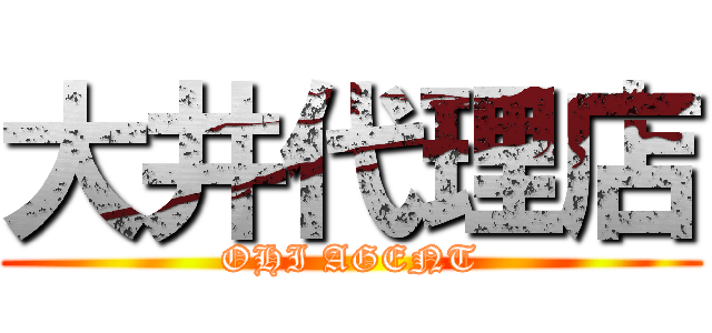 大井代理店 (OHI AGENT)