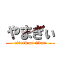 やまぎぃ (attack on titan)