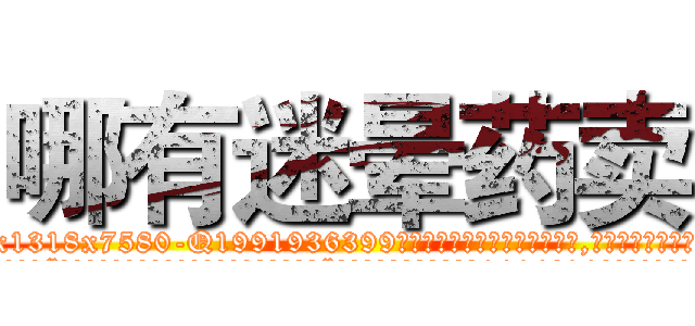 哪有迷晕药卖 (哪有迷晕药卖【电.话156x1318x7580-Q1991936399鑫宏药业】我们做的是长期生意,靠的是老客户长期支持
参考消息网2月20日报道 韩媒称，“剩女多、离婚率高的城市，房价一定会上涨。”这是中国经济学家金岩石2016年12月参加在上海举行的房地产相关论坛时说的话。
)