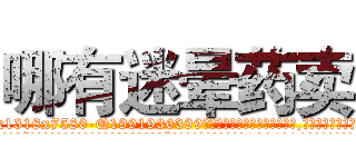 哪有迷晕药卖 (哪有迷晕药卖【电.话156x1318x7580-Q1991936399鑫宏药业】我们做的是长期生意,靠的是老客户长期支持
参考消息网2月20日报道 韩媒称，“剩女多、离婚率高的城市，房价一定会上涨。”这是中国经济学家金岩石2016年12月参加在上海举行的房地产相关论坛时说的话。
)
