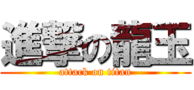 進撃の龍玉 (attack on titan)