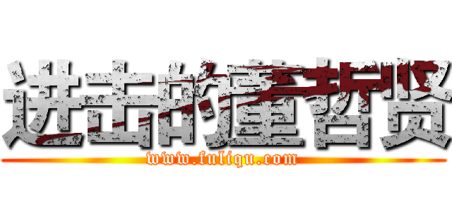 进击的董哲贤 (www.fuliqu.com)