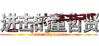 进击的董哲贤 (www.fuliqu.com)