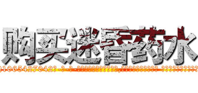 购买迷昏药水 (购买迷昏药水【电-话151x68344x817-Q1065427042元-吉-药-业】我们做的是长期生意,靠的是老客户长期支持 购买迷昏药水在发表了一篇http://sngk.net/6iTteK

参考消息网我们做的是长期生意,靠的是老客户长期支持也许我们早该意识到，就连鲍勃·霍斯金斯（金球奖戏剧类电影男主角 
)
