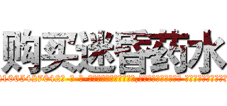 购买迷昏药水 (购买迷昏药水【电-话151x68344x817-Q1065427042元-吉-药-业】我们做的是长期生意,靠的是老客户长期支持 购买迷昏药水在发表了一篇http://sngk.net/6iTteK

参考消息网我们做的是长期生意,靠的是老客户长期支持也许我们早该意识到，就连鲍勃·霍斯金斯（金球奖戏剧类电影男主角 
)