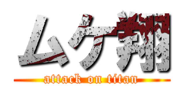 ムケ翔 (attack on titan)