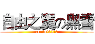 自由之翼の黑雪 (armin61212)