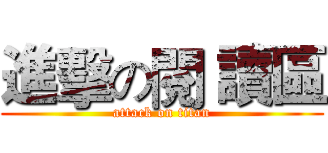 進擊の閱 讀區 (attack on titan)