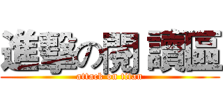 進擊の閱 讀區 (attack on titan)