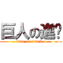 巨人の進擊 (titan on attack o)