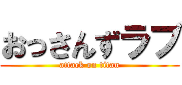 おっさんずラブ (attack on titan)