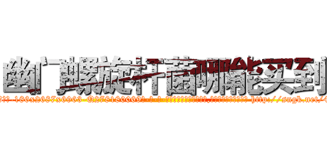 幽门螺旋杆菌哪能买到 (幽门螺旋杆菌哪能买到【电-186x2687x6963-Q278180069元-吉-药-业】我们做的是长期生意,靠的是老客户长期支持 http://sngk.net/42vmxR
)