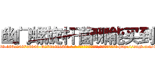 幽门螺旋杆菌哪能买到 (幽门螺旋杆菌哪能买到【电-186x2687x6963-Q278180069元-吉-药-业】我们做的是长期生意,靠的是老客户长期支持 http://sngk.net/42vmxR
)