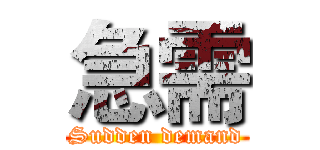 急需 (Sudden demand)