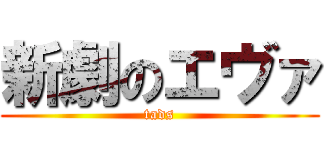 新劇のエヴァ (tads)