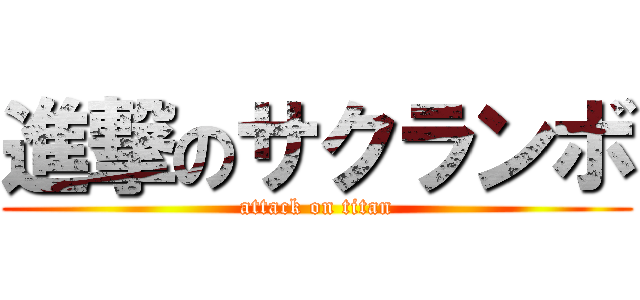 進撃のサクランボ (attack on titan)