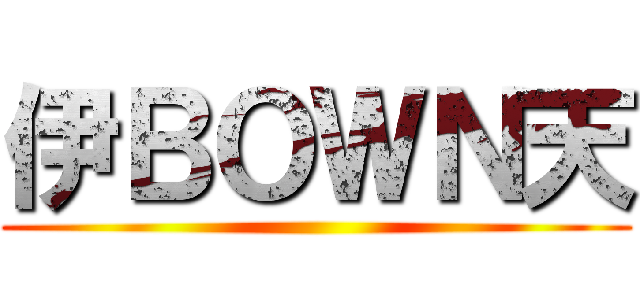 伊ＢＯＷＮ天 ()