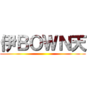伊ＢＯＷＮ天 ()