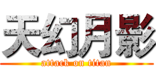 天幻月影 (attack on titan)