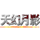 天幻月影 (attack on titan)