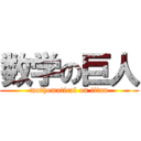 数学の巨人 (mathematical on titan)