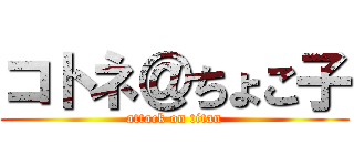コトネ＠ちょこ子 (attack on titan)
