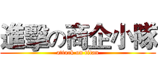 進擊の商企小隊 (attack on titan)