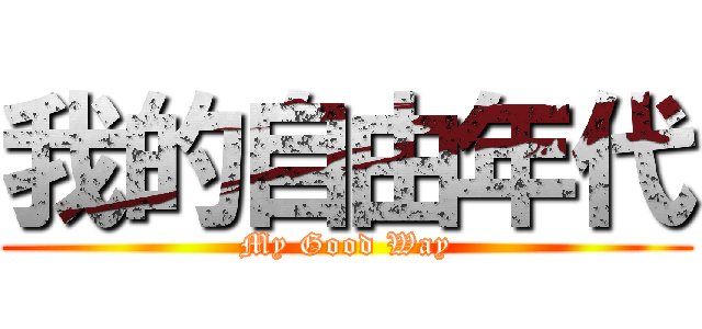 我的自由年代 (My Good Way)