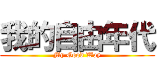 我的自由年代 (My Good Way)