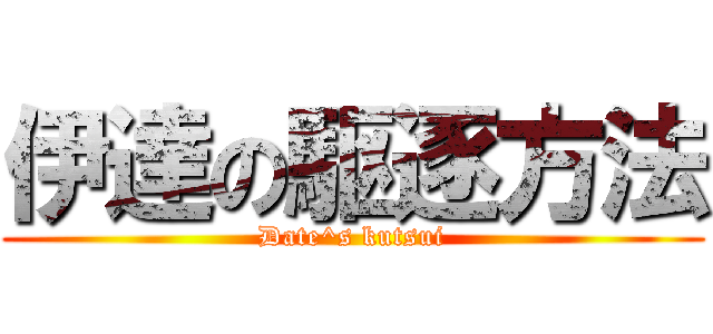 伊達の駆逐方法 (Date^s kutsui)
