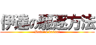 伊達の駆逐方法 (Date^s kutsui)