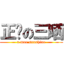 正义の三晒 (a moe sunshine)