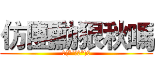 仿團勳狠秋嗎 (ヾ(*´∀｀*)ﾉ)