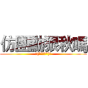 仿團勳狠秋嗎 (ヾ(*´∀｀*)ﾉ)