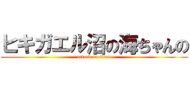 ヒキガエル沼の海ちゃんの (attack on titan)