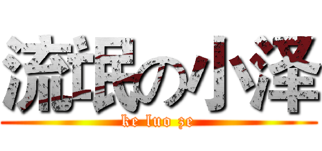 流氓の小泽 (ke luo ze)