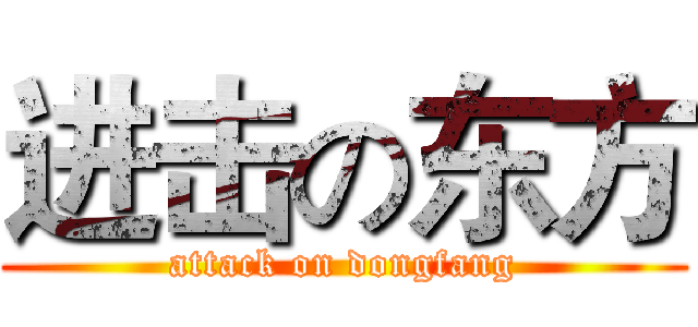 进击の东方 (attack on dongfang)