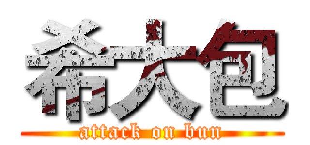 希大包 (attack on bun)