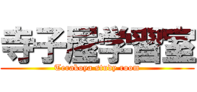 寺子屋学習室 (Terakoya study room)