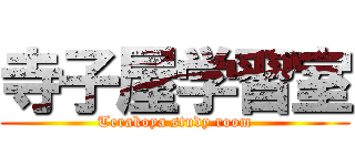 寺子屋学習室 (Terakoya study room)