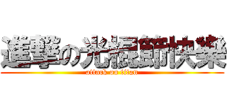 進撃の光棍節快樂 (attack on titan)