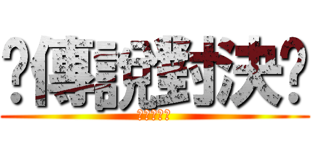 ₩傳說對決₩ (陳定宏實況)