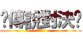 ₩傳說對決₩ (陳定宏實況)