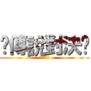 ₩傳說對決₩ (陳定宏實況)