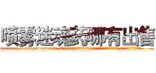 喷雾迷魂药哪有出售 (喷雾迷魂药哪有出售【电.话156x1318x7580-Q1991936399鑫宏药业】我们做的是长期生意,靠的是老客户长期支持
参考消息网2月20日报道 韩媒称，“剩女多、离婚率高的城市，房价一定会上涨。”这是中国经济学家金岩石2016年12月参加在上海举行的房地产相关论坛时说的话。
)
